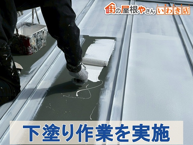 福島県須賀川市　屋根の塗装工事の下塗り作業