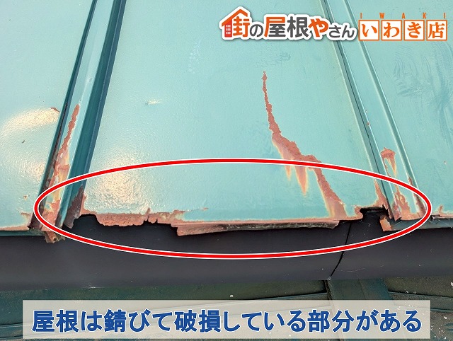 福島県須賀川市　板金屋根に錆が発生して軒先部分が破損している状態