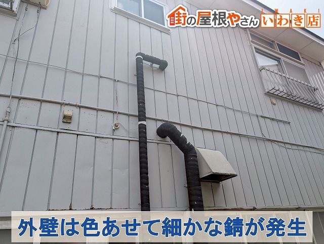 福島県須賀川市　外壁には細かな錆が発生しており全体的に色あせてきている状態