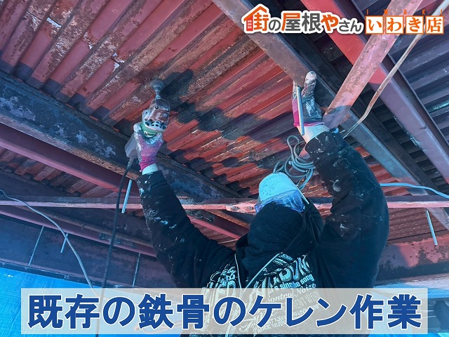 福島県いわき市　塗装を行うために錆び付いた屋根の鉄骨部分のケレン作業