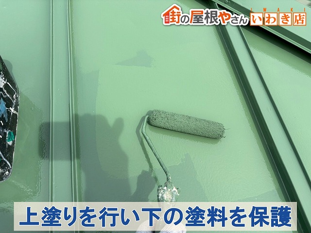 福島県須賀川市　屋根の塗装　上塗りを行い下に塗った塗料を保護