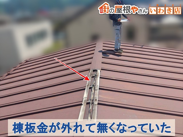 福島県郡山市　屋根の調査を行ったところ棟板金が剥がれて無くなっていた