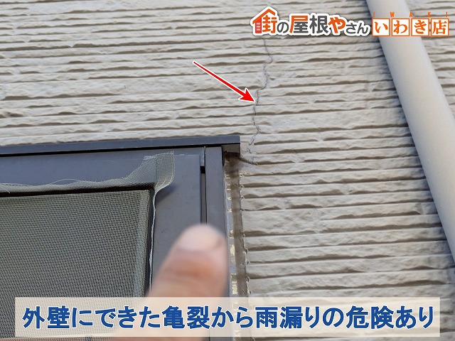 福島県南相馬市 外壁に亀裂が出来ており雨漏りに繋がる可能性がある状態