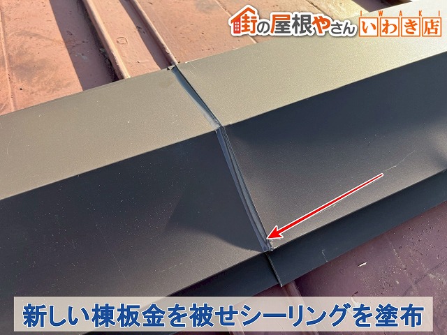 福島県郡山市　新しい棟板金を取り付けてジョイント部分にはシーリングを塗布
