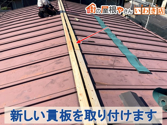 福島県郡山市　傷んだ既存の貫板を取り外して新しい貫板を取り付けた状態