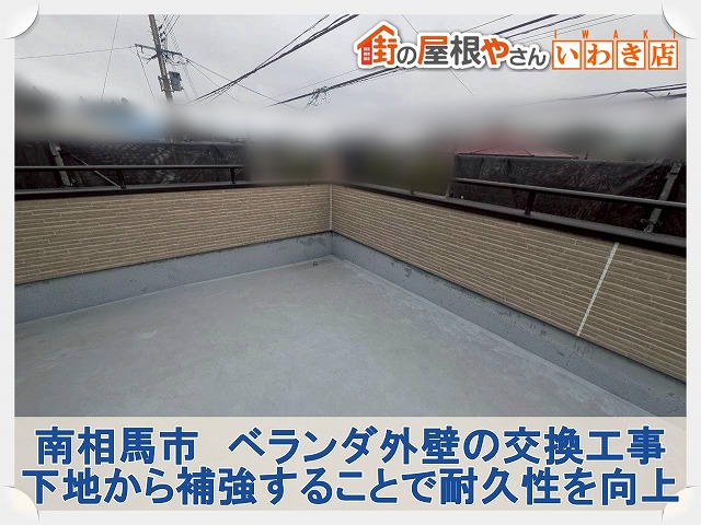 福島県南相馬市　ベランダの外壁を新しいものに交換した状態