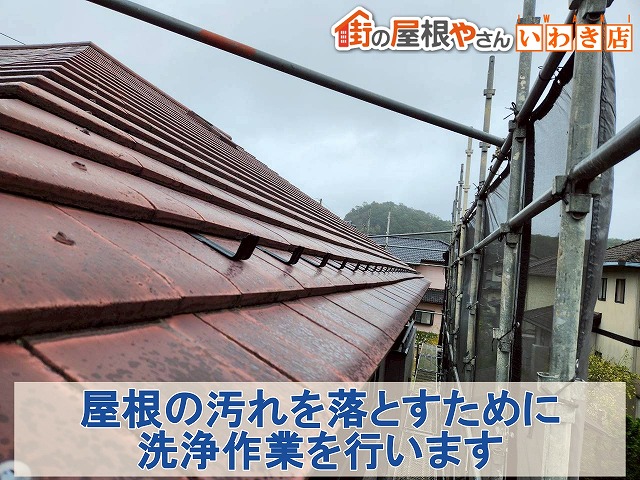 福島県南相馬市　屋根塗装を行う前に、屋根に付いた汚れを落とす高圧洗浄を実施