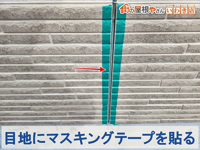 福島県南相馬市　外壁の目地にシーリングを塗布するためマスキングテープを貼った状態