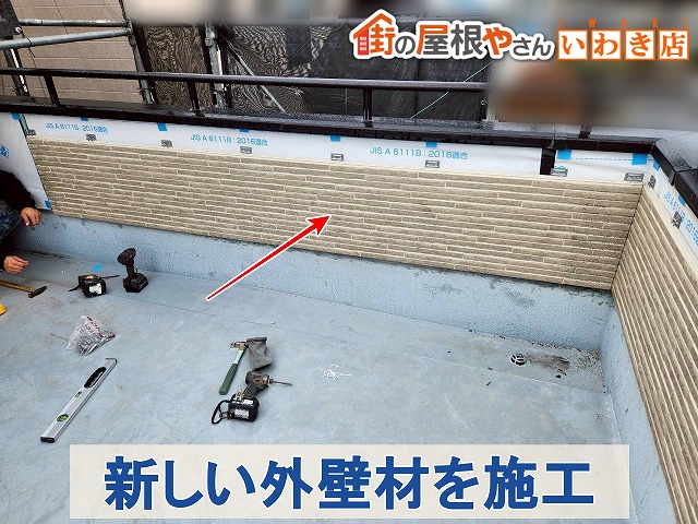 福島県南相馬市　ベランダの外壁に新しい外壁材を取り付けた状態