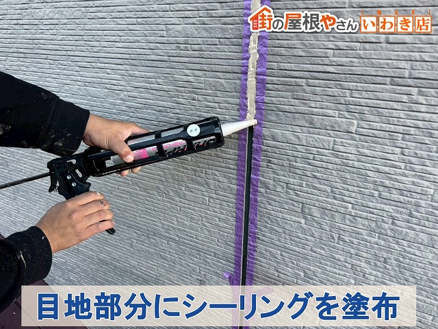 福島県南相馬市　外壁目地部分にシーリングを塗布しているところ