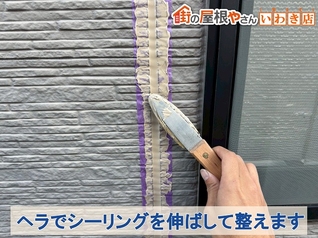 福島県南相馬市　外壁目地に塗布したシーリングをヘラで伸ばして整えている状態
