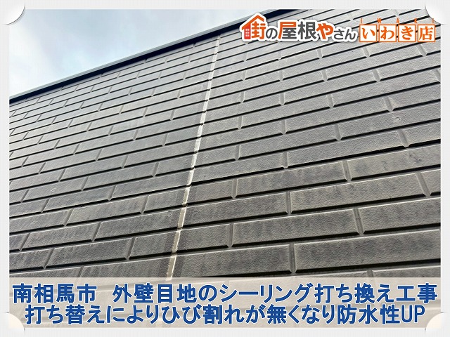 福島県南相馬市　外壁目地の傷んでいたシーリングの打ち換え工事を行った状態