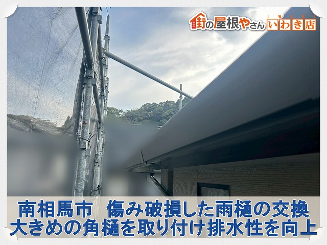 福島県南相馬市　破損していた雨樋を新しく角樋タイプのものに交換した状態