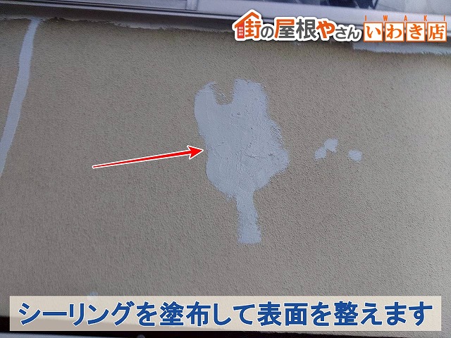 福島県郡山市　外壁の表面が剝がれた部分をシーリングにて補修した状態