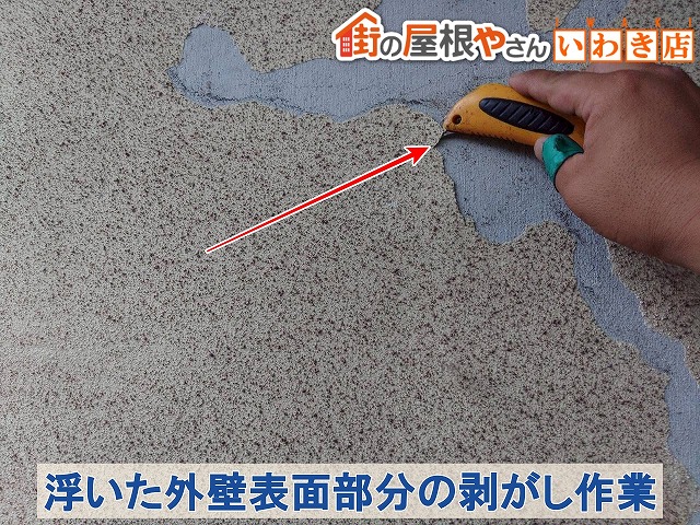 福島県郡山市　外壁の表面が浮いている部分の剥がし作業