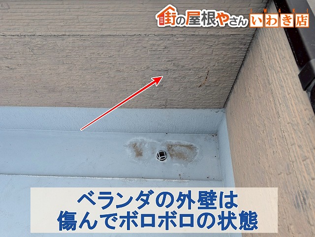 福島県南相馬市 ベランダの外壁が傷んでボロボロの状態になっている