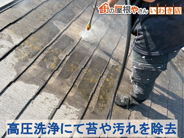 福島県いわき市　苔が発生していたスレート屋根を高圧洗浄しているところ