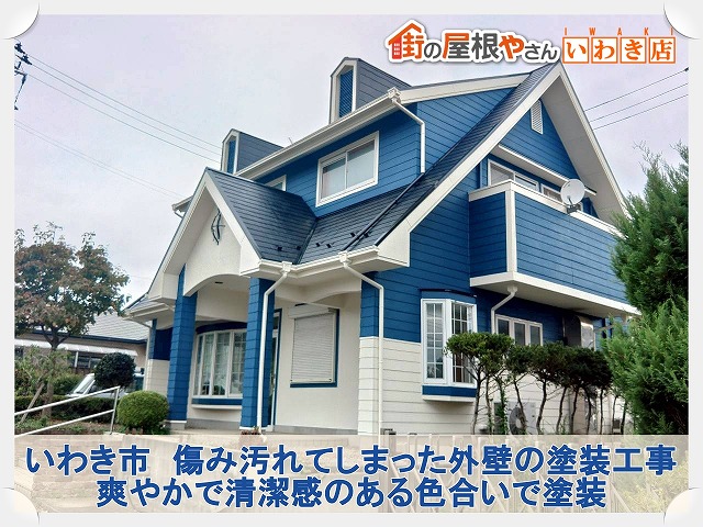 福島県いわき市　築年数が経ち汚れていた外壁の塗装工事を行ったお家