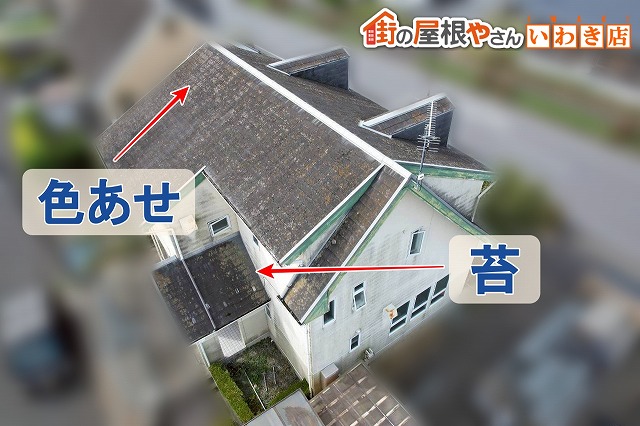 福島県いわき市　スレート屋根には色あせや苔が発生している状態