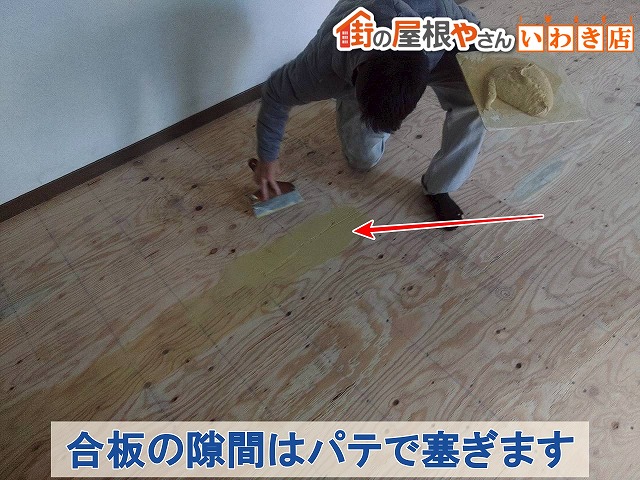 福島県南相馬市　合板同士の間にできている隙間をパテで埋めているところ