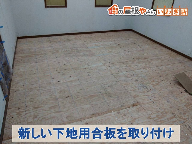 福島県南相馬市　室内の床用に新しい下地用合板を取り付けた状態