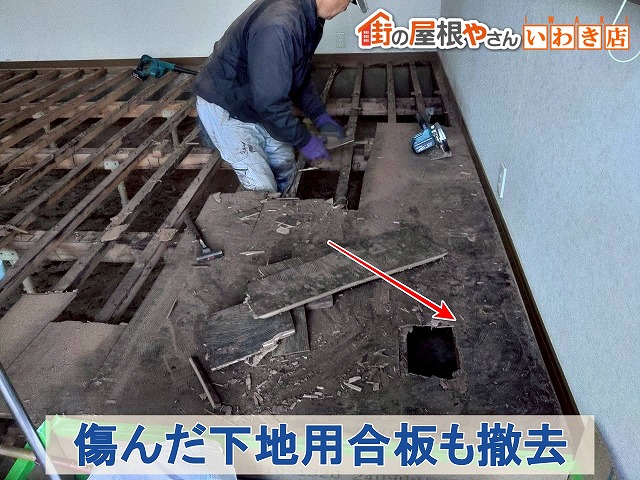 福島県南相馬市　傷んで黒ずんでしまっていた床の下地用合板も取り外し