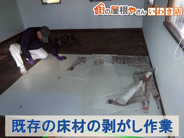 福島県南相馬市　シミが発生していた床材の剥がし作業