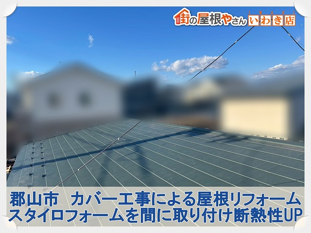 福島県郡山市　屋根カバー工事によるリフォーム