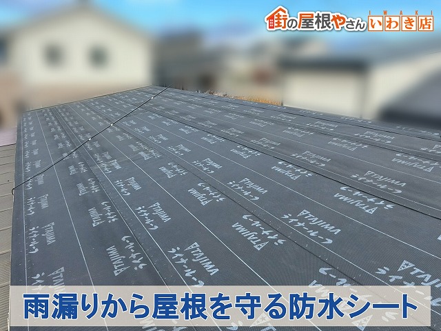 防水シート施工後の屋根
