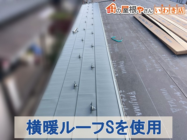 横暖ルーフS施工中
