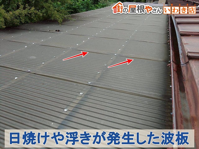 浮きが出た波板屋根