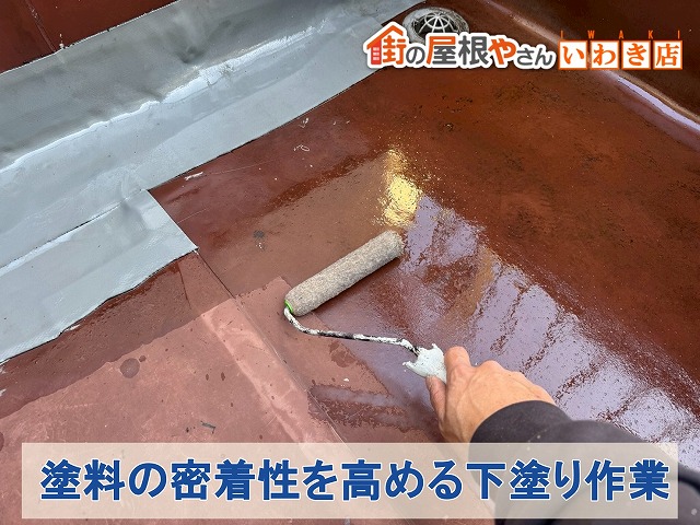 福島県いわき市四倉町　防水にプライマーを下塗りとして塗布して塗料の密着性UP