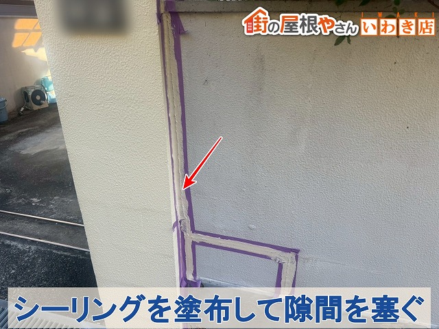 シーリング充填後