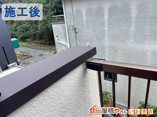 福島県いわき市四倉町　ベランダの笠木板金を交換した後の状態