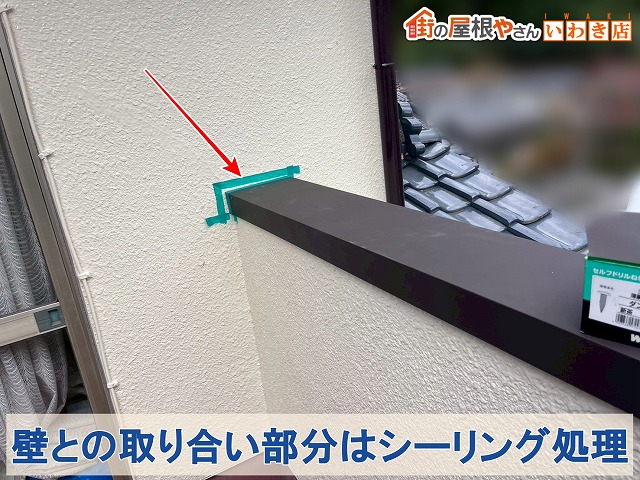 福島県いわき市四倉町　笠木と外壁の取り合い部分はシーリングを塗布して止水作業を実施