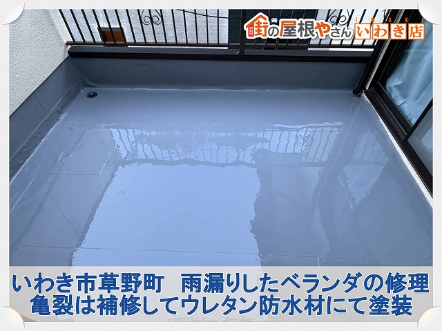 福島県いわき市四倉町　雨漏りの原因となったベランダ防水の塗装工事を実施