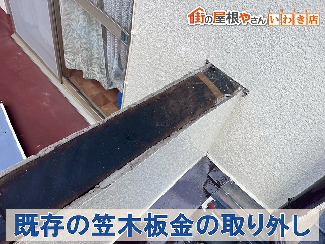 撤去後の笠木下地