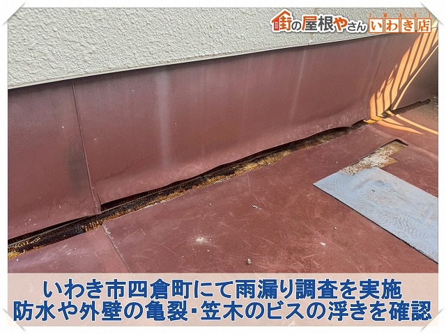 福島県いわき市四倉町　雨漏りした上部のベランダ防水に大きな亀裂が発生していた