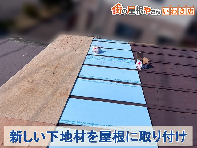 新規下地材の取付状況