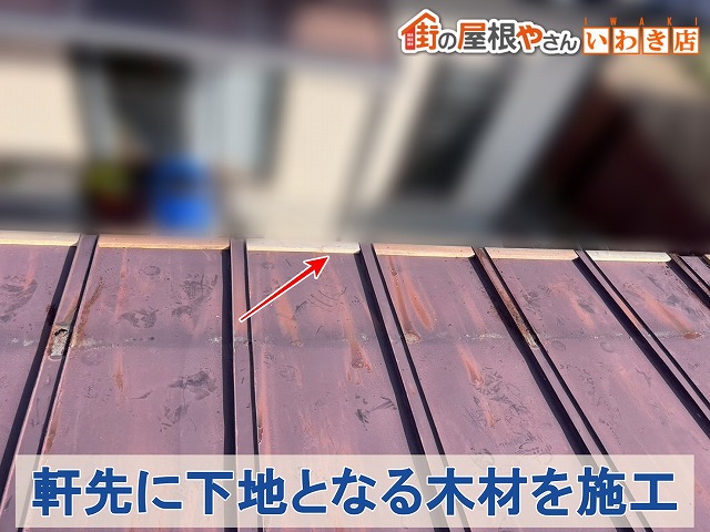 軒先木下地の施工状況