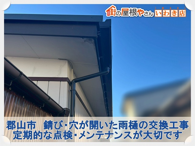 福島県郡山市　傷んでいた雨樋を取り外し新しい雨樋に交換した状態