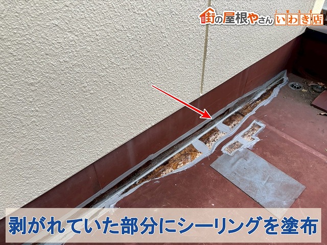福島県いわき市四倉町　剥がれていた防水部分をシーリングで補修