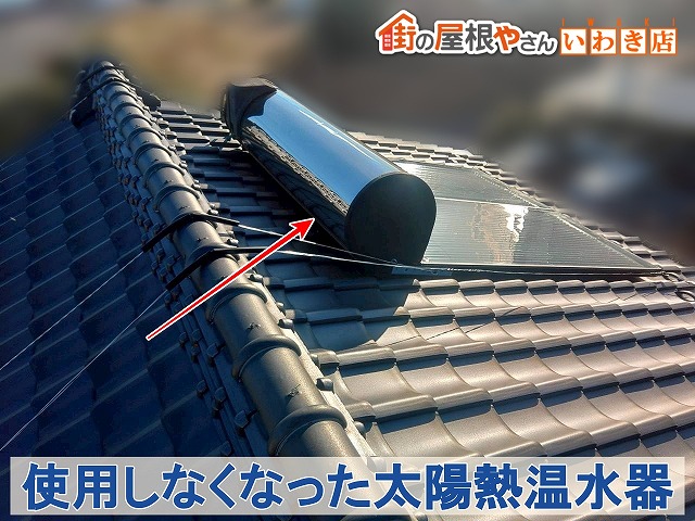 福島県いわき市　使用しなくなり放置していた太陽熱温水器