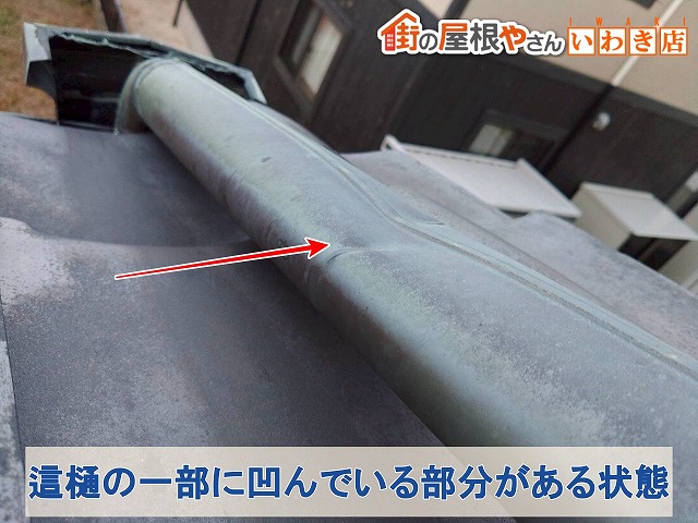 福島県いわき市　銅製の這樋に凹みが生じている状態