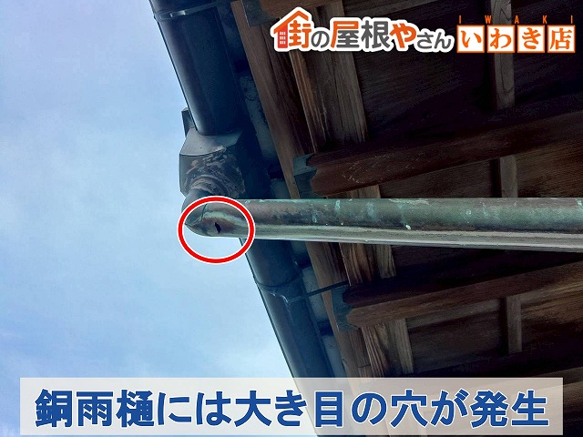 福島県いわき市　銅雨樋が劣化して穴が空いて雨水が漏れてしまっている状態