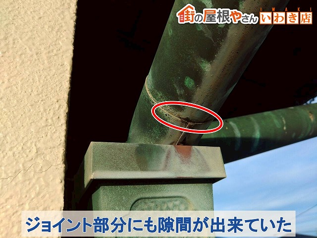 福島県いわき市　銅雨樋のジョイント部分に隙間が出来て雨漏りしている状態