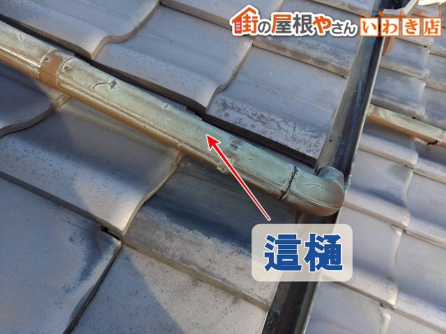 福島県いわき市　傷んでしまっていた這い樋までを交換することに