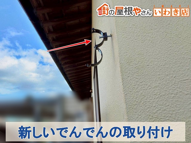 福島県いわき市　新しいでんでんを外壁に取り付けた状態