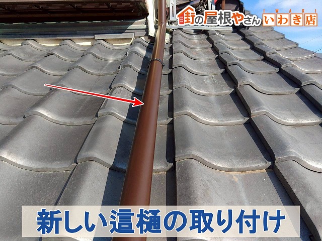 福島県いわき市　新しく這樋を取り付けた状態