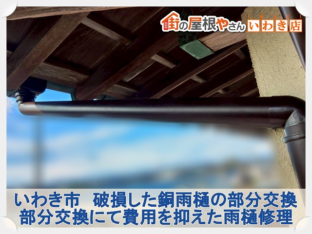 福島県いわき市　傷んだ銅雨樋の部分交換工事を実施
